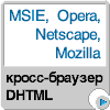 Кросс-браузер DHTML